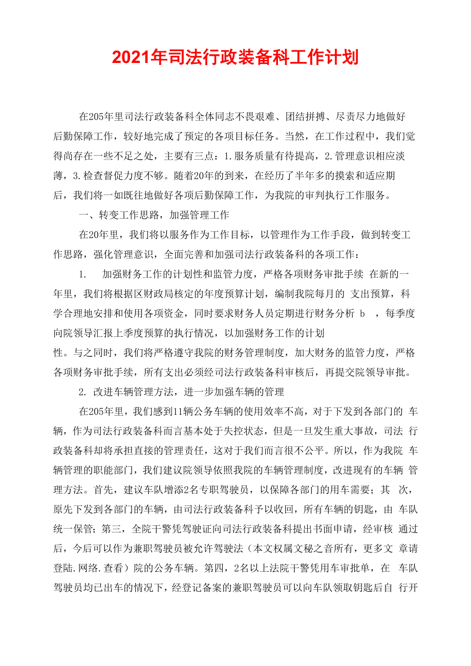 2021年司法行政装备科工作计划_第1页