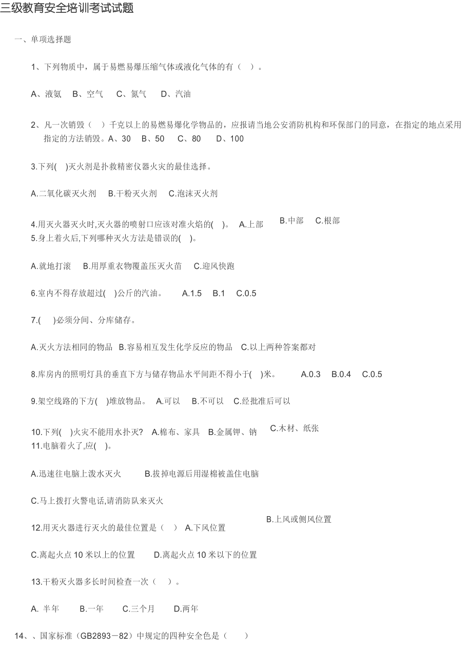 三级安全教育考试试题含答案_第1页