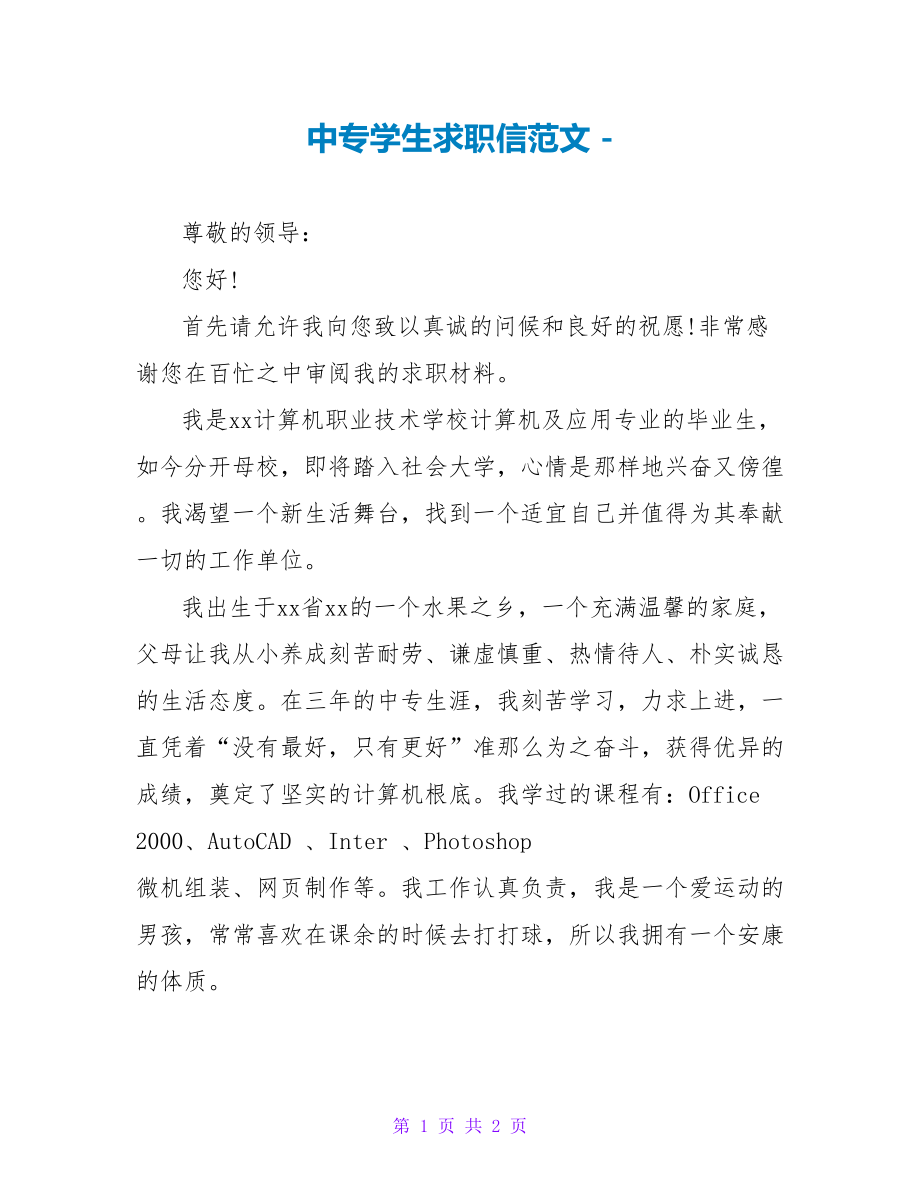 中专学生求职信范文_第1页