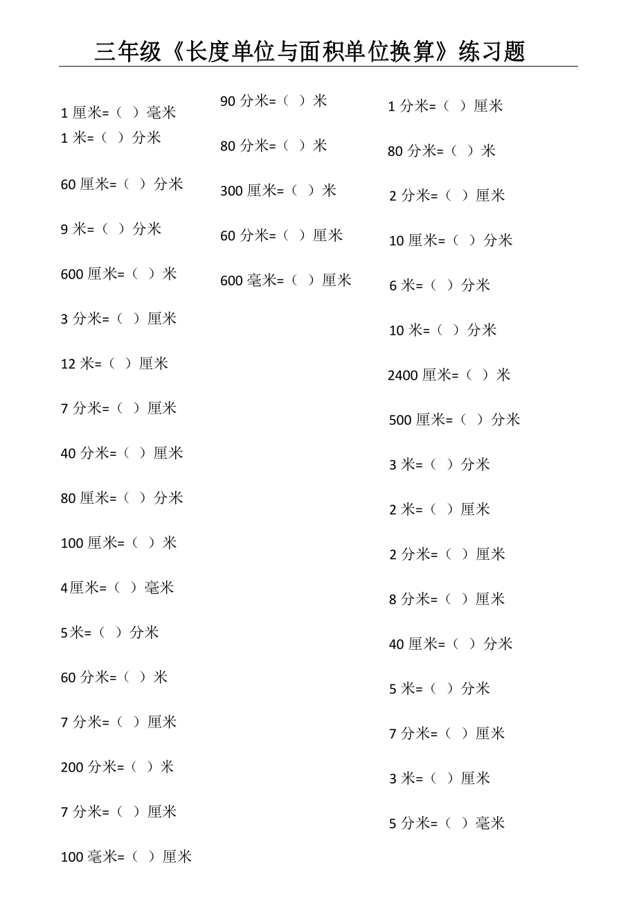 三年级《长度单位与面积单位换算》练习题41045_第1页