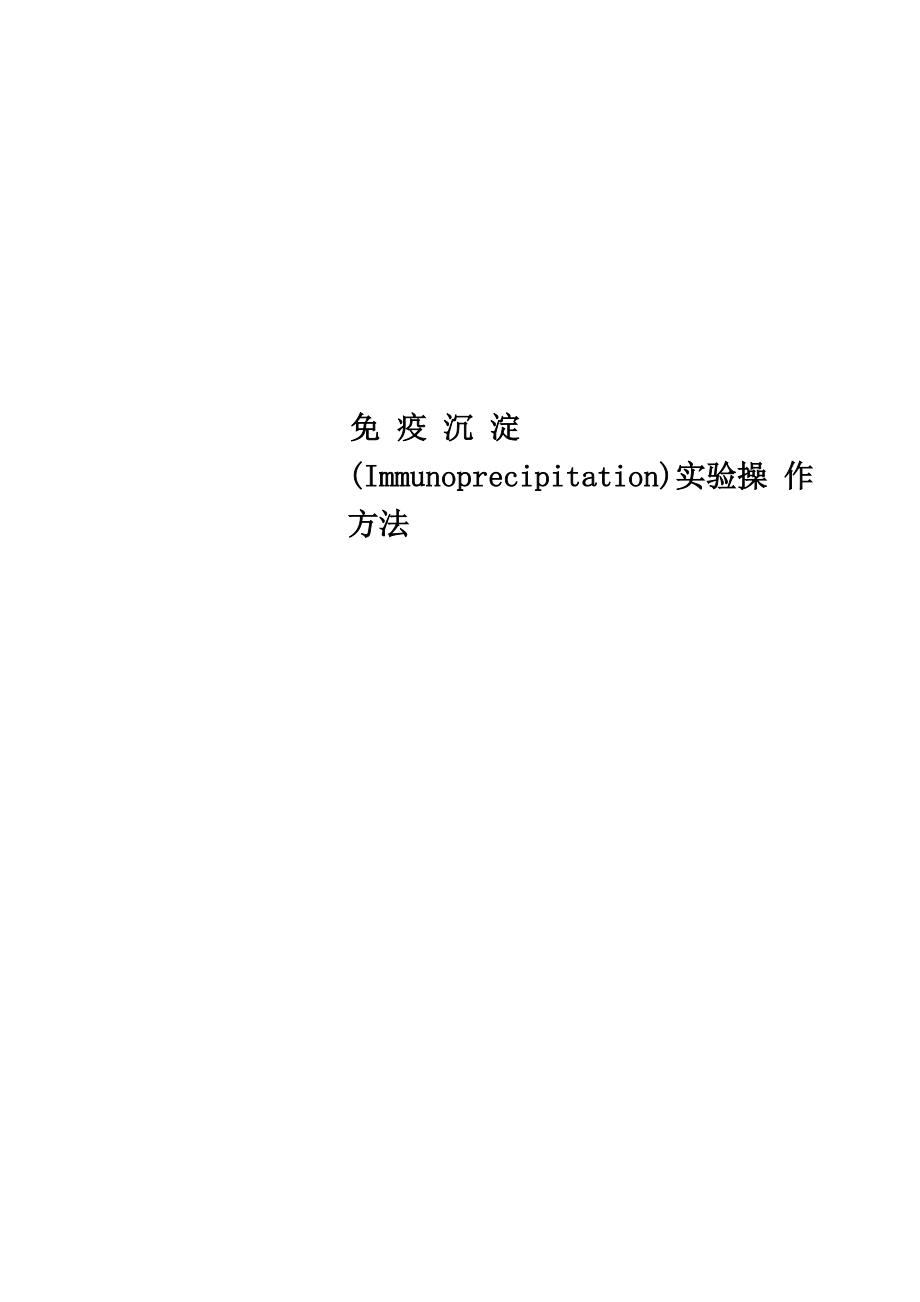 免疫沉淀实验操作方法_第1页