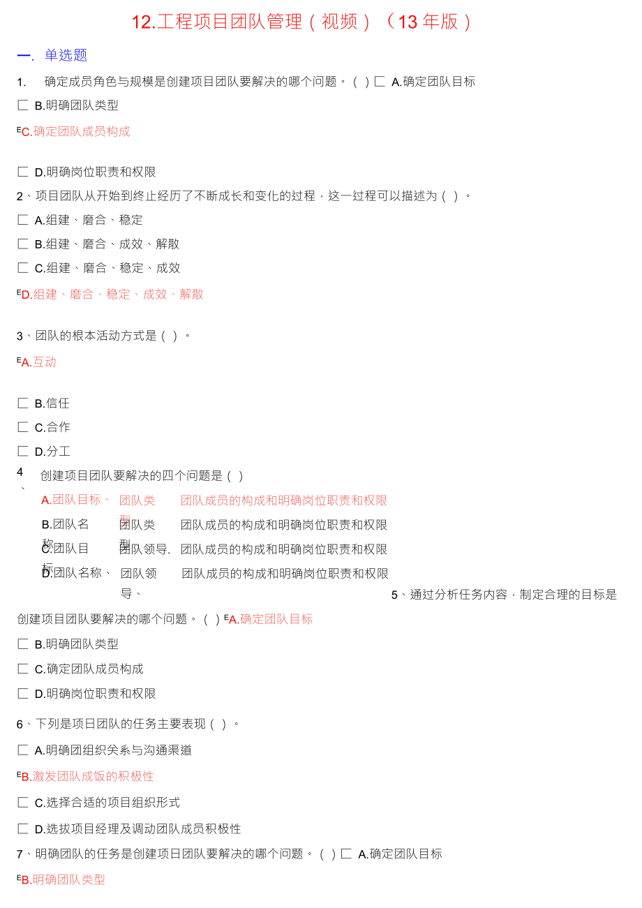 工程项目团队管理(视频)(13年版)测试题_第1页