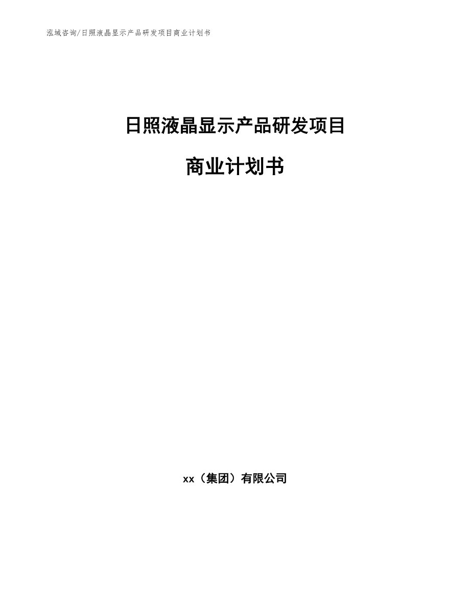 日照液晶显示产品研发项目商业计划书【范文参考】_第1页