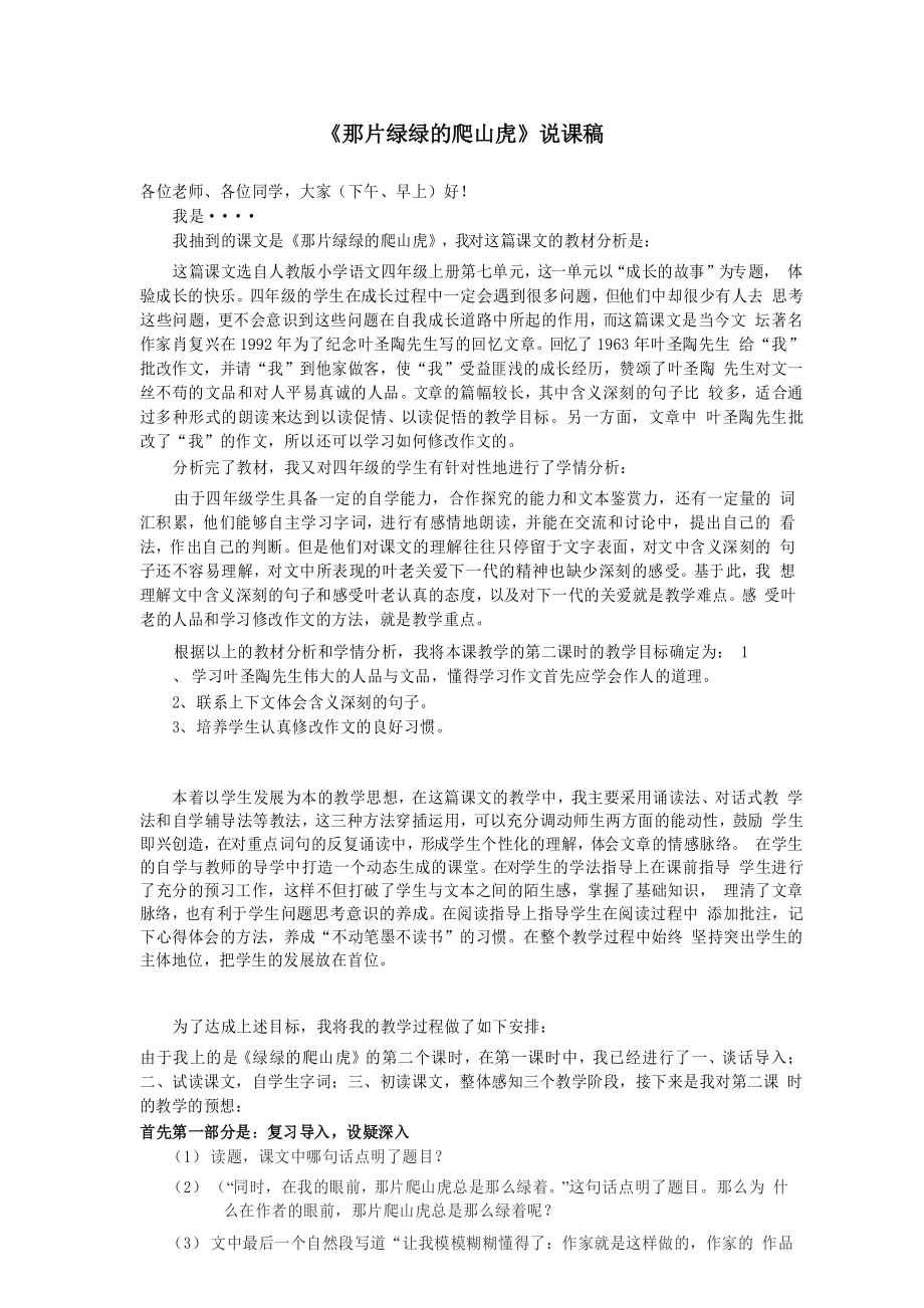 《那片绿绿的爬山虎》说课稿_第1页