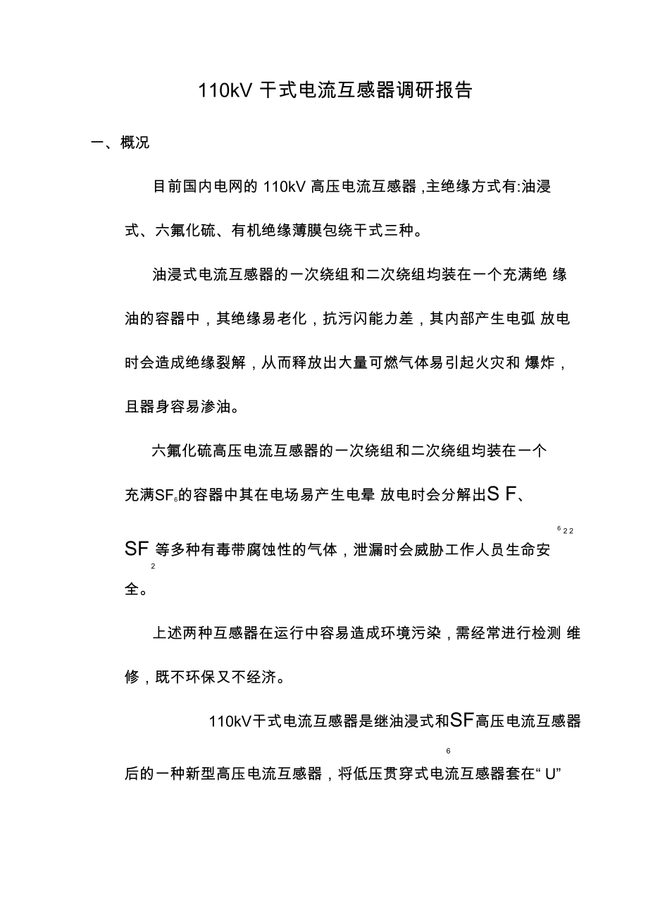 110KV干式电流电压互感器项目简介_第1页