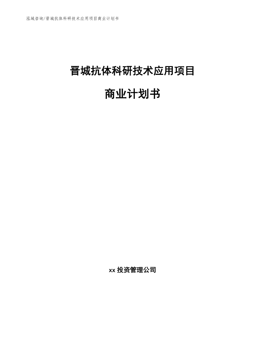 晋城抗体科研技术应用项目商业计划书_第1页