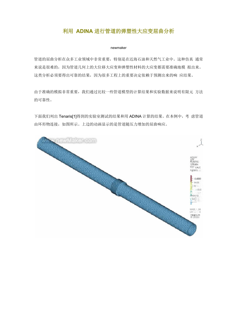 利用ADINA进行管道的弹塑性大应变屈曲分析_第1页