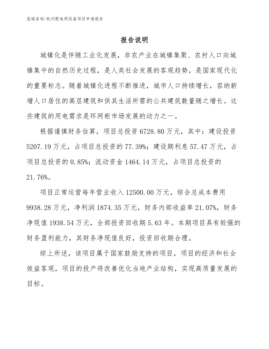 杭州配电网设备项目申请报告范文参考_第1页