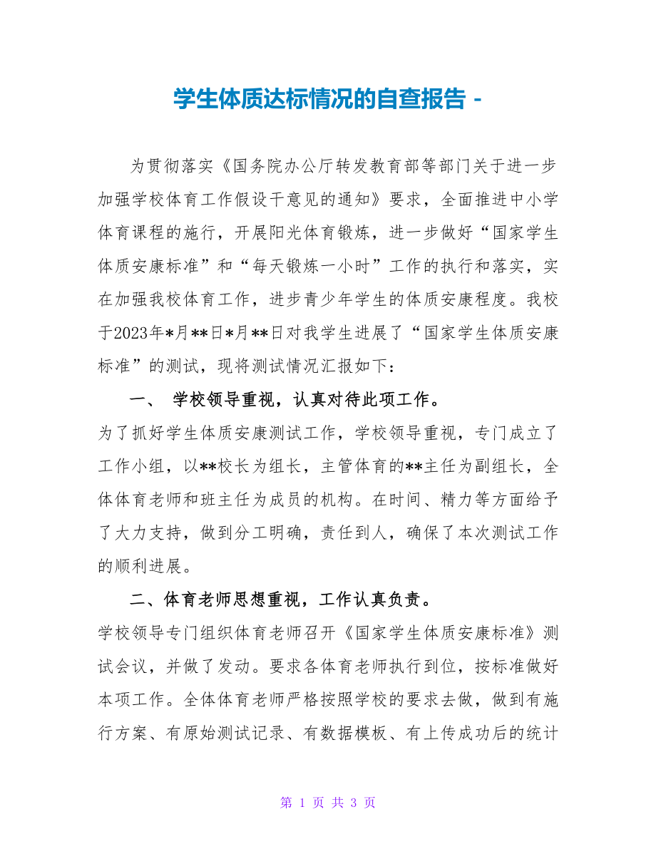 学生体质达标情况的自查报告 2_第1页