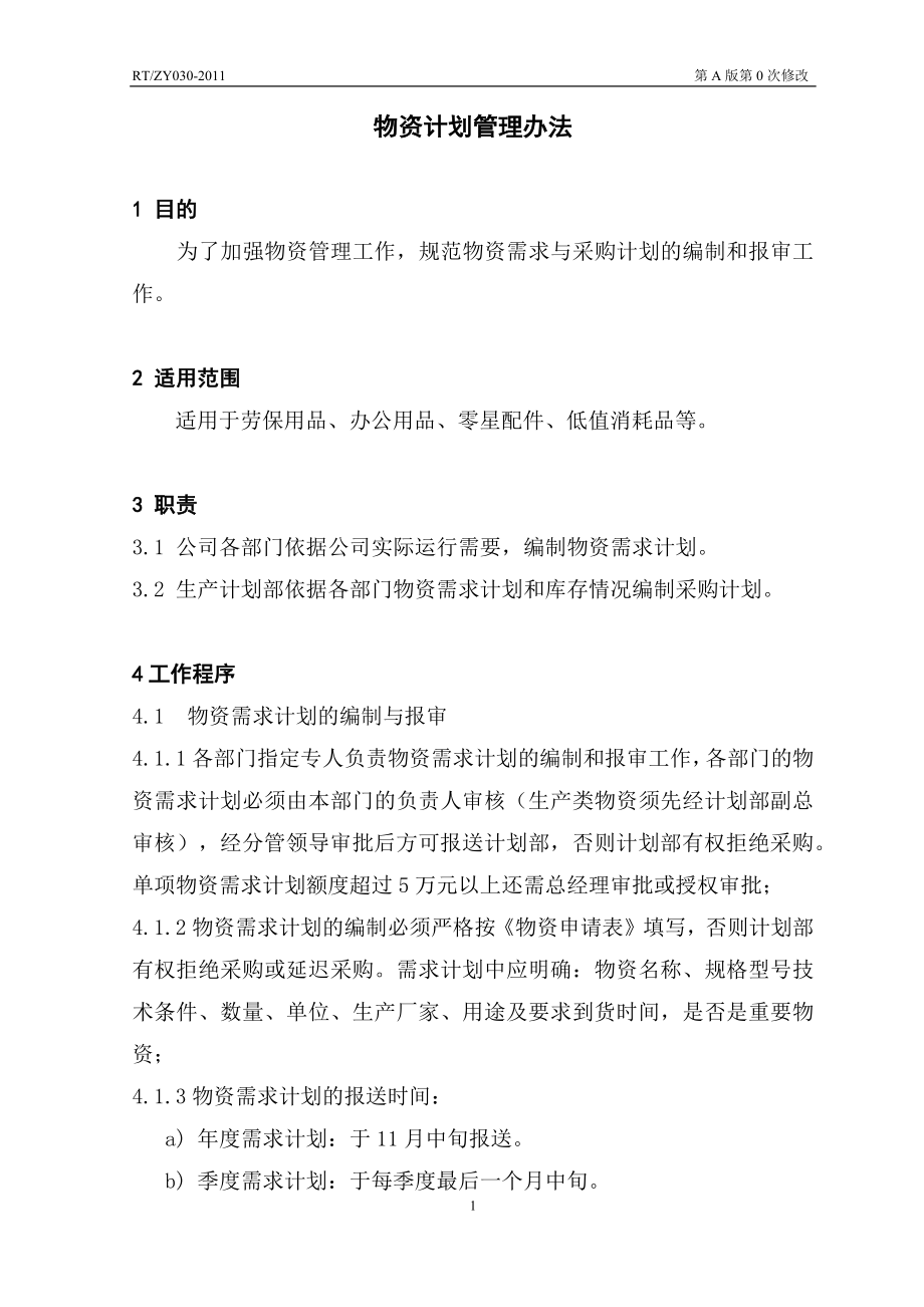 物资计划管理办法_第1页