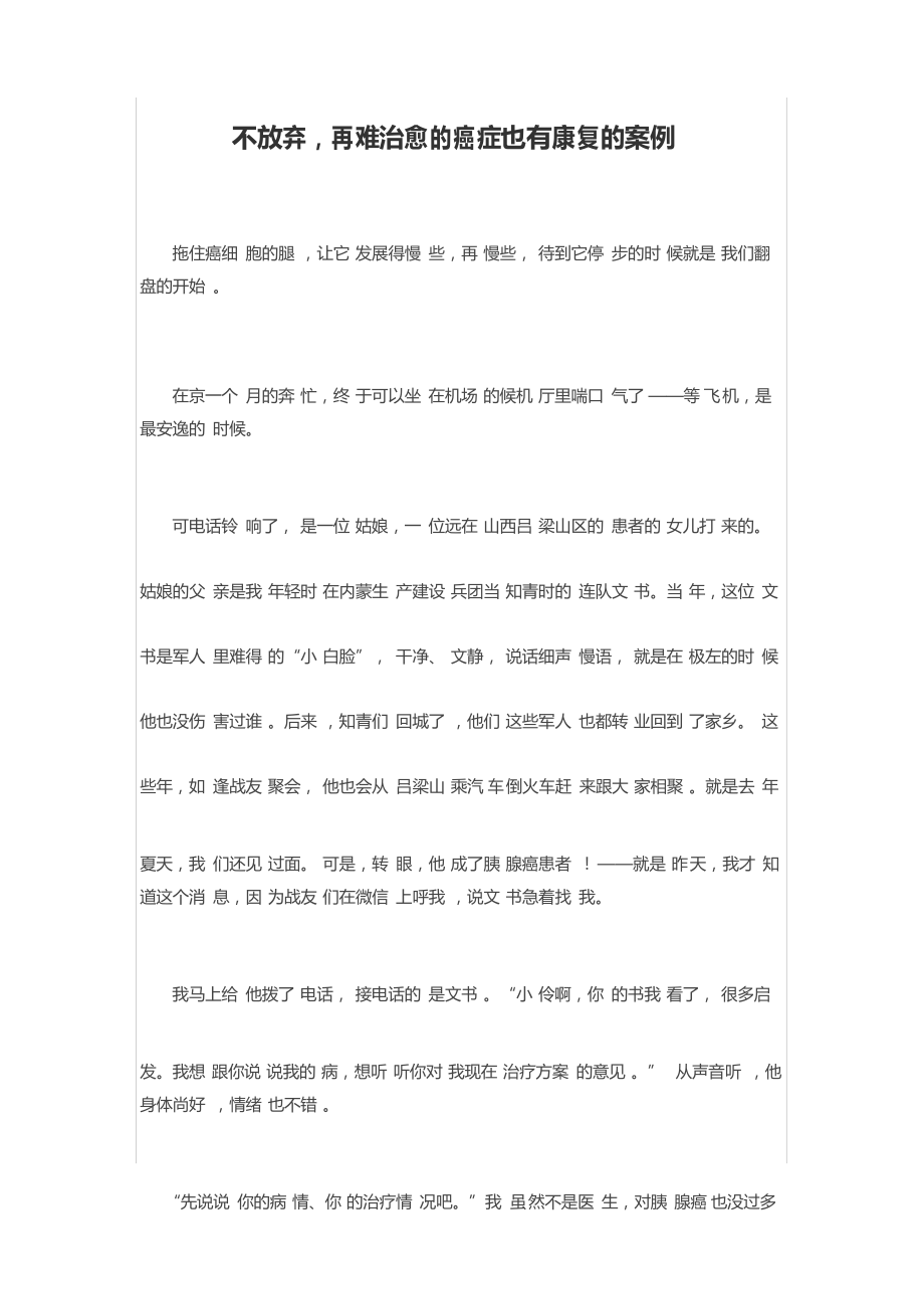 不放弃-再难治愈的癌症也有康复的案例_第1页