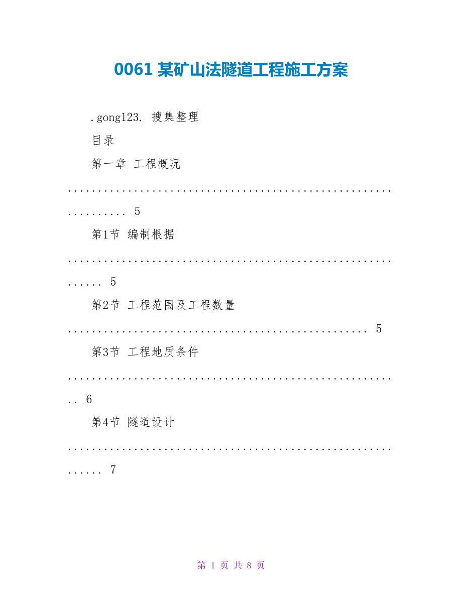 0061 某矿山法隧道工程施工方案_第1页