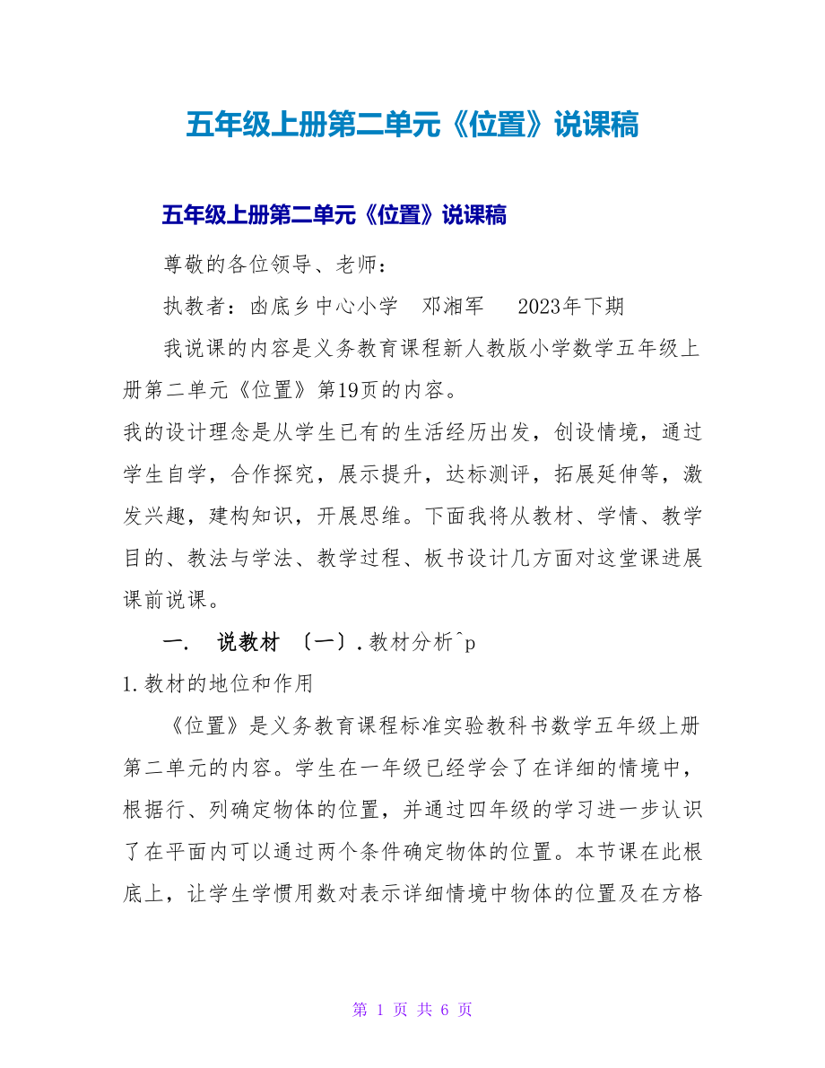 五年级上册第二单元《位置》说课稿_第1页