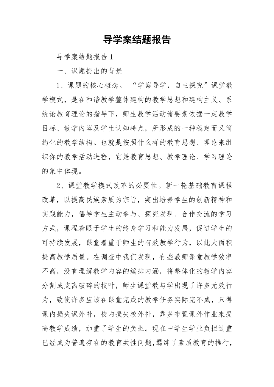 导学案结题报告_第1页