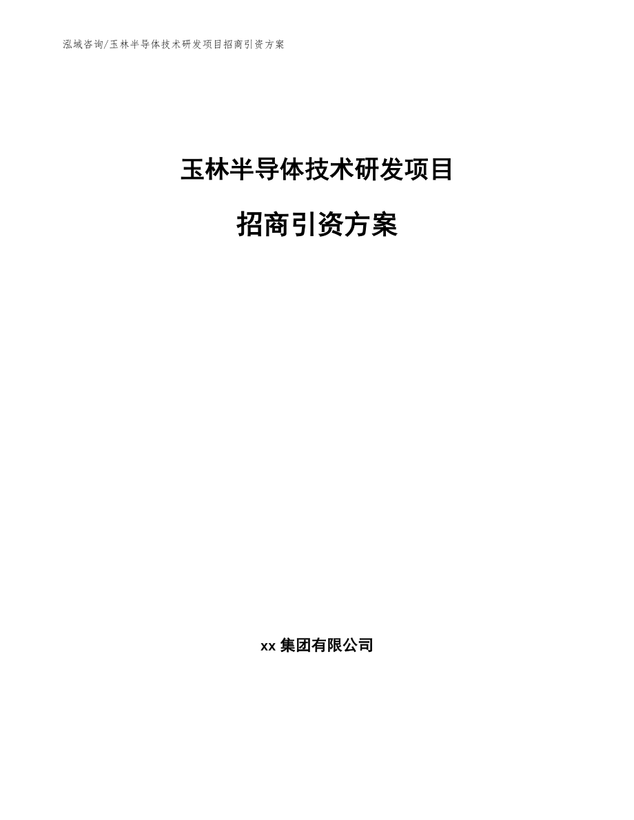 玉林半导体技术研发项目招商引资方案【参考模板】_第1页