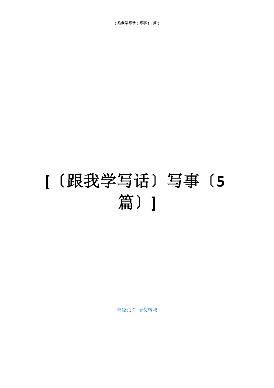 （跟我学写话）写事（5篇）_第1页