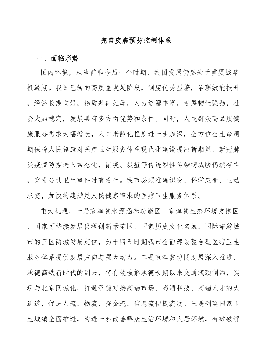 完善疾病预防控制体系_第1页
