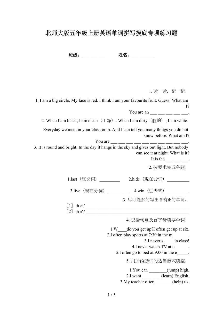 北师大版五年级上册英语单词拼写摸底专项练习题_第1页