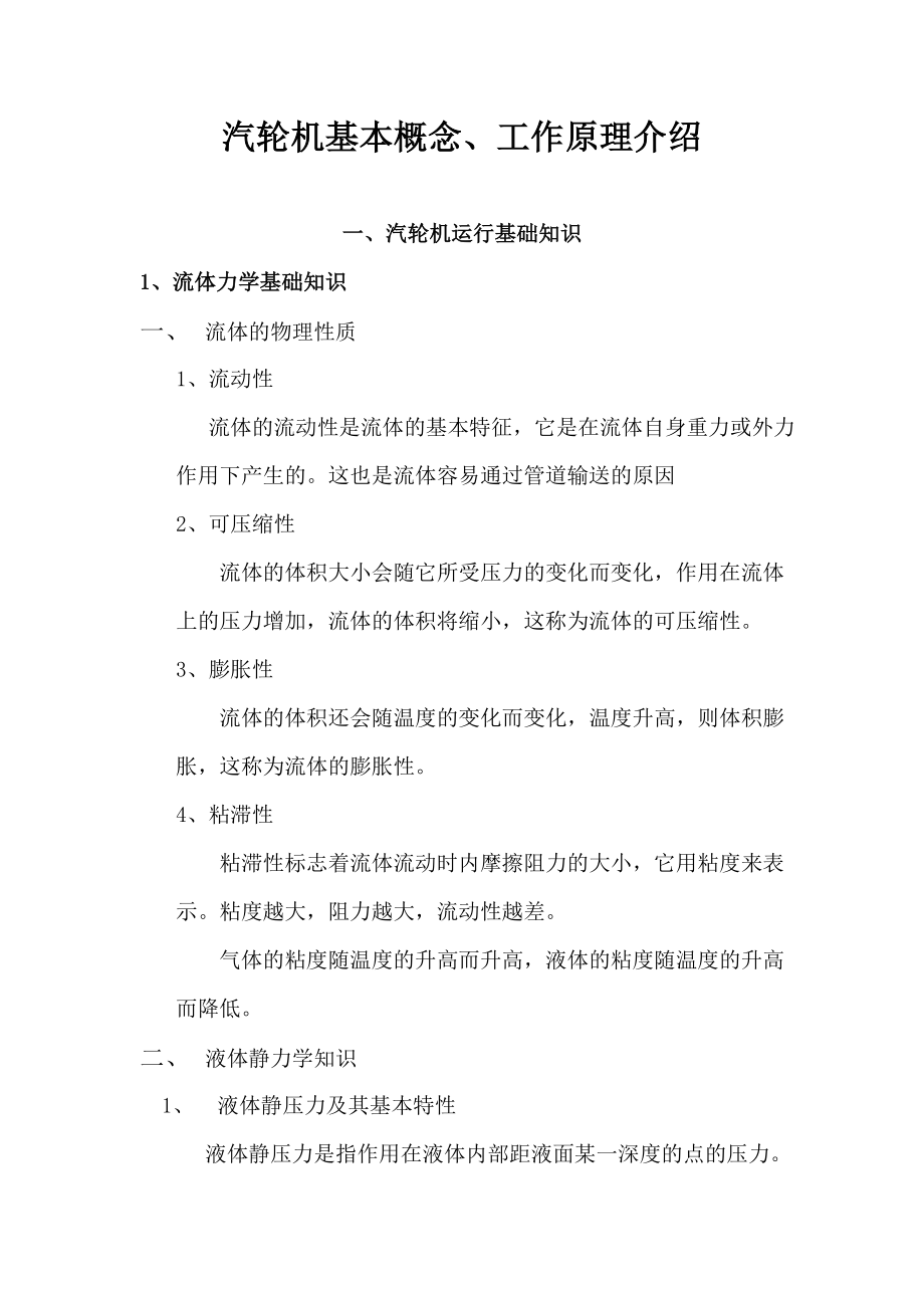 汽轮机基础知识(教材)_第1页