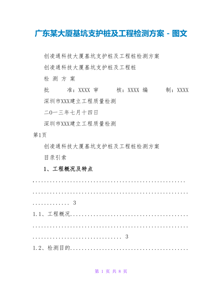 广东某大厦基坑支护桩及工程检测方案_第1页