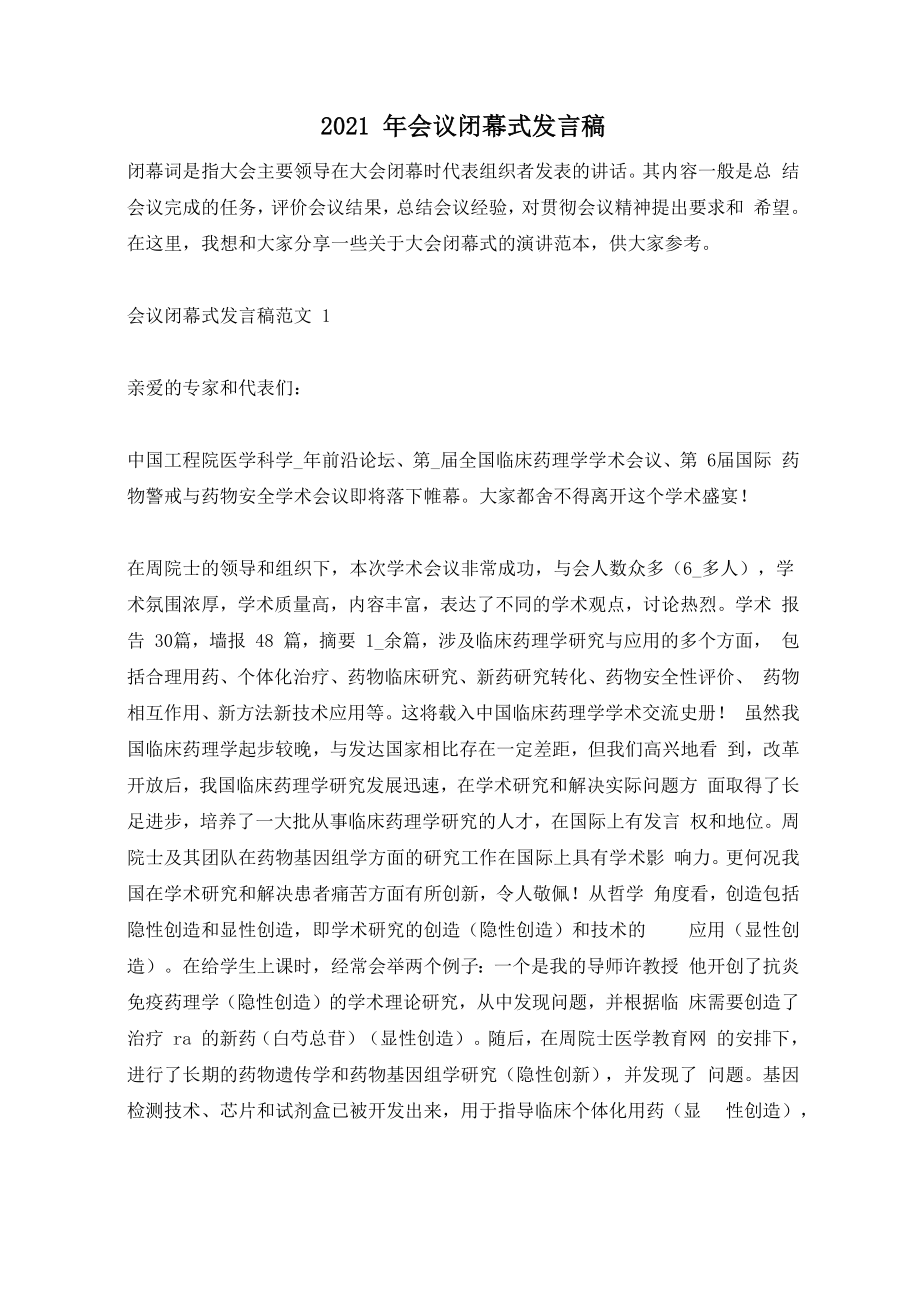 2021年会议闭幕式发言稿_第1页