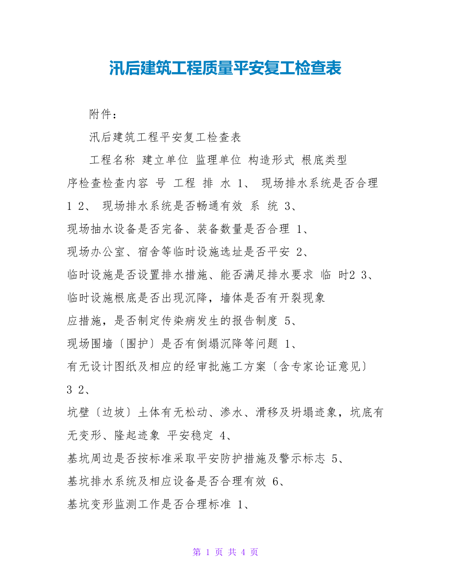 汛后建筑工程质量安全复工检查表_第1页