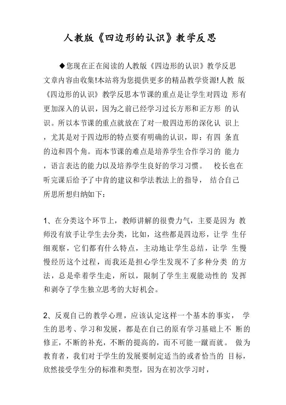 人教版《四边形的认识》教学反思_第1页