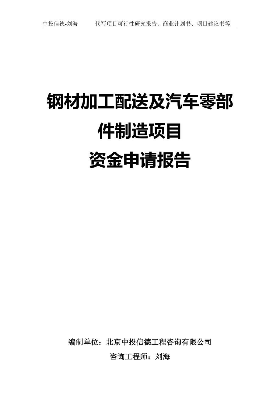 钢材加工配送及汽车零部件制造项目资金申请报告写作模板-代写定制_第1页