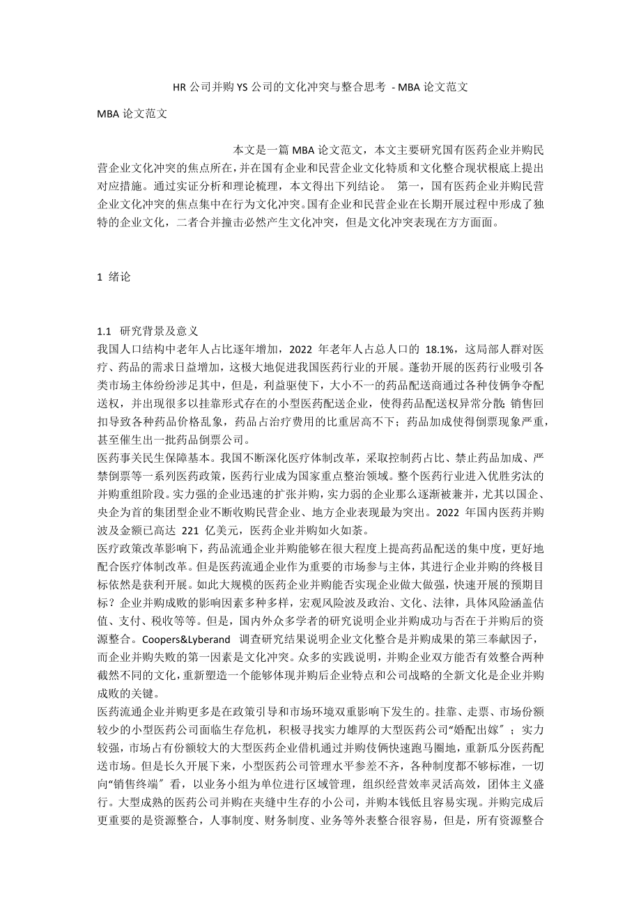 HR公司并购YS公司的文化冲突与整合思考 - MBA论文范文_第1页