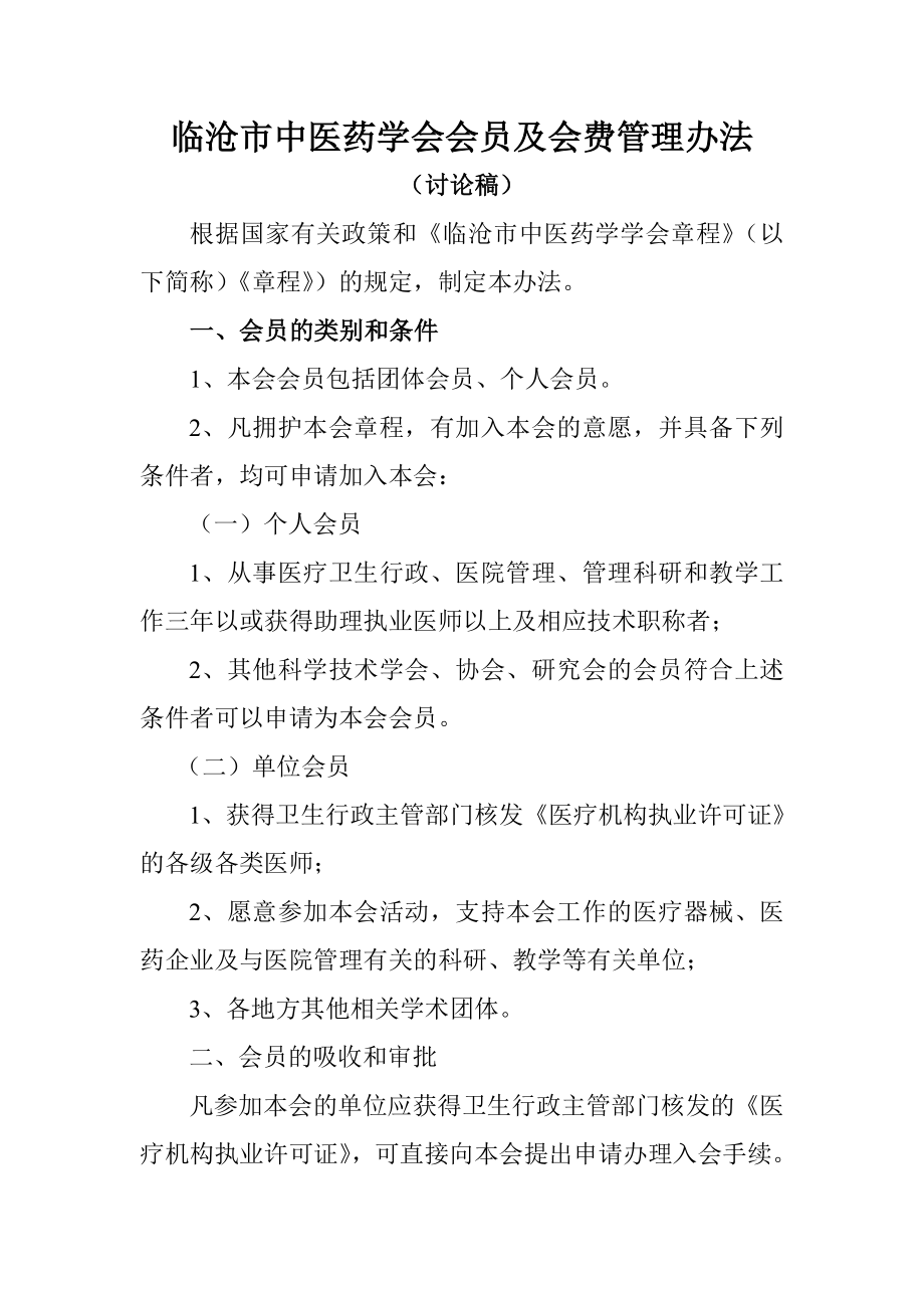 临沧市中医药学会会员及会费管理办法(改)_第1页
