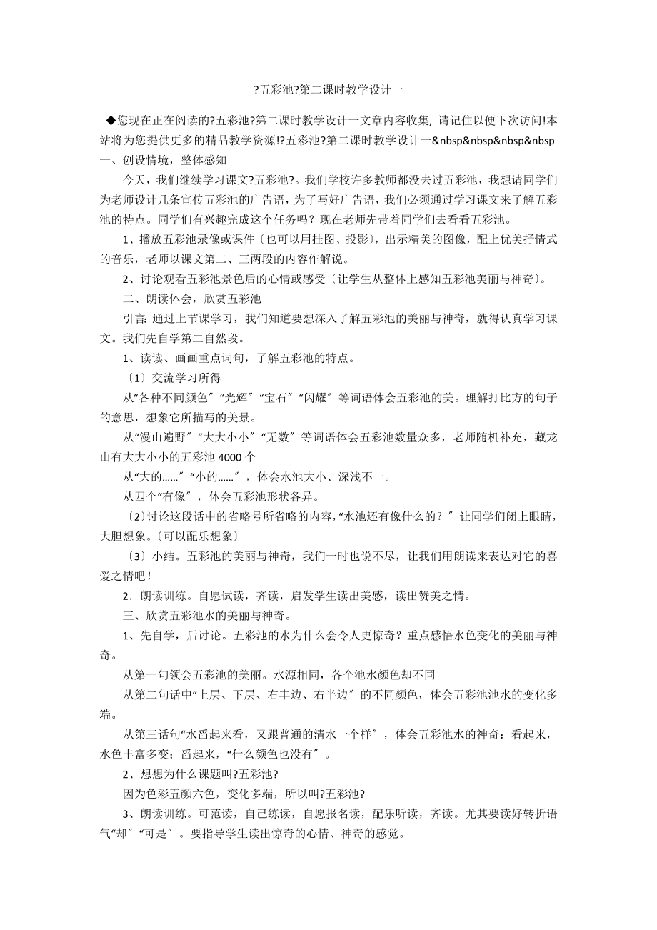 《五彩池》第二课时教学设计一_第1页