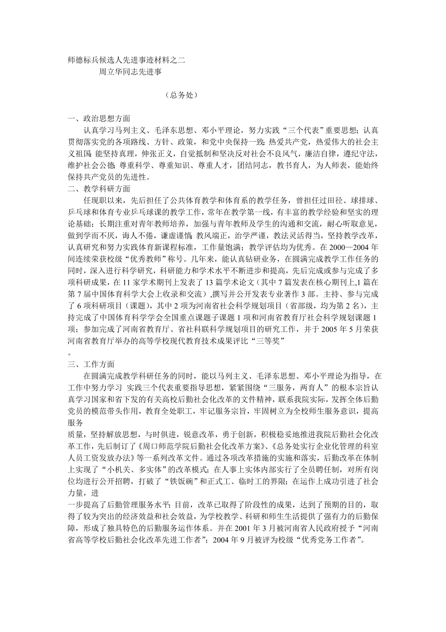 师德标兵候选人先进事迹材料_第1页