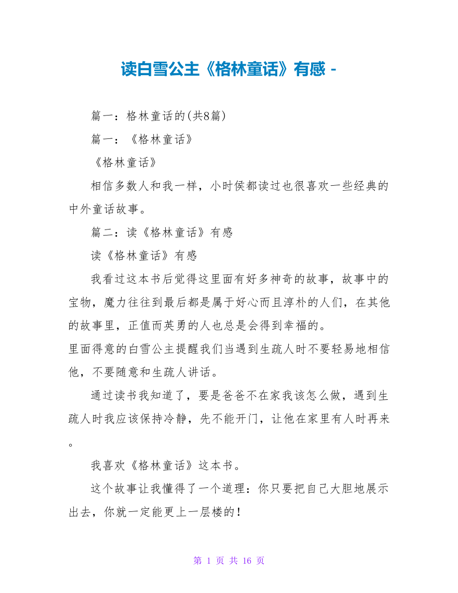 读白雪公主《格林童话》有感_第1页