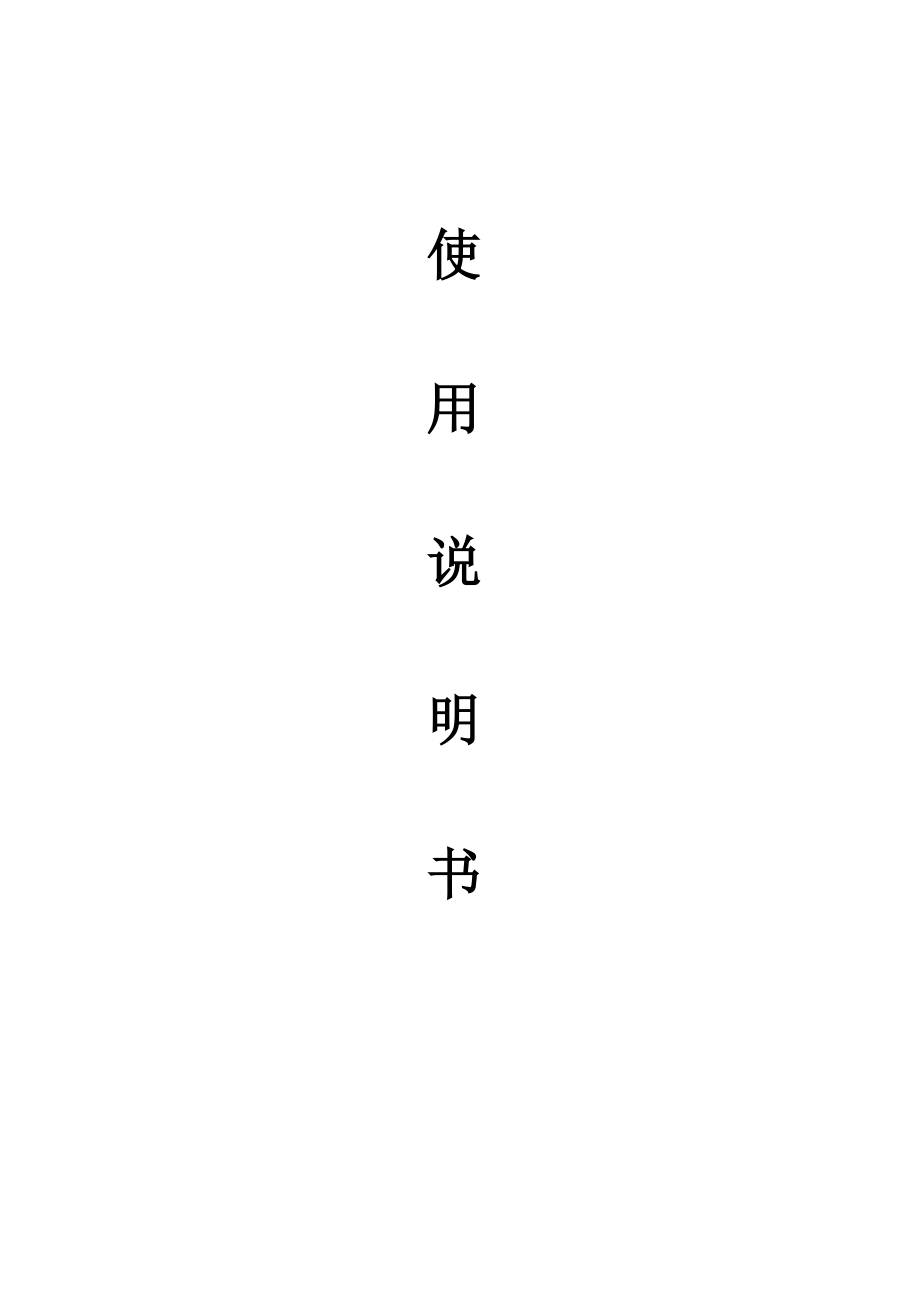 LPG系列离心喷雾干燥使用说明书_第1页