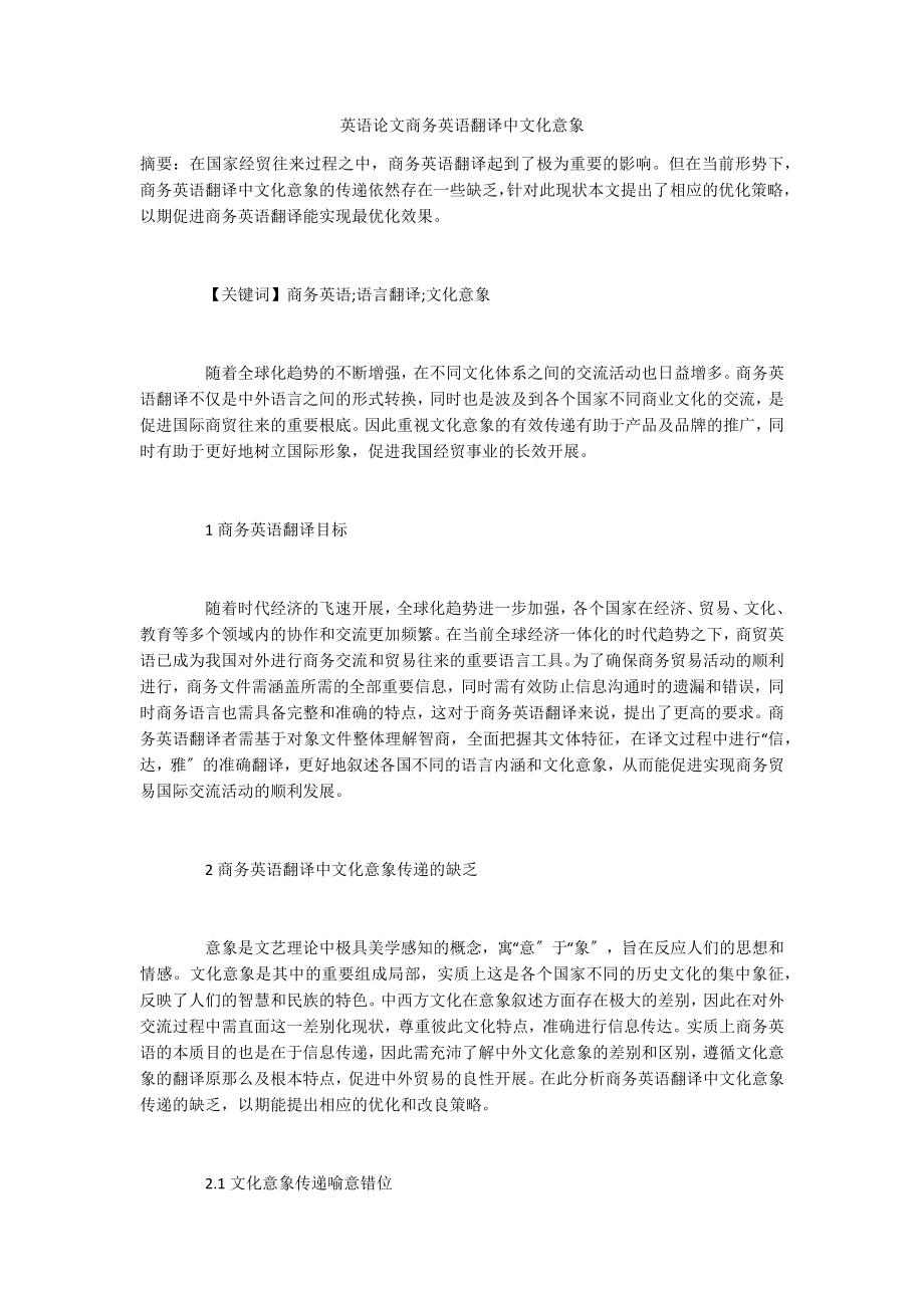 英语论文商务英语翻译中文化意象_第1页