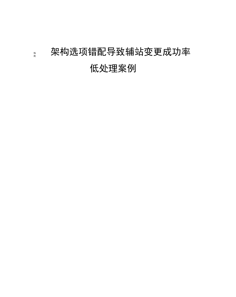 5G优化案例：NR架构选项错配导致辅站变更成功率低处理案例_第1页