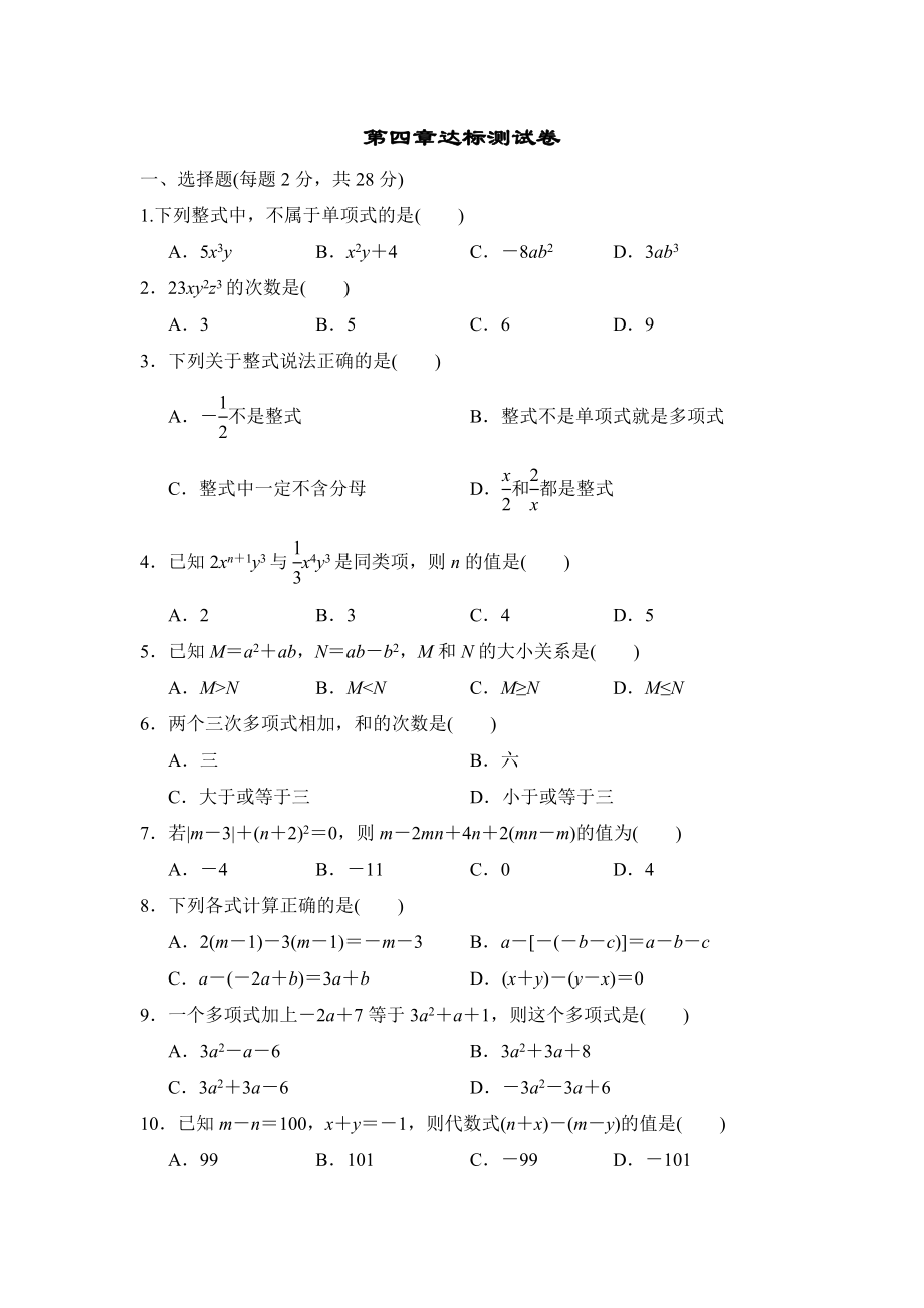 冀教版七年级上册数学 第四章达标测试卷_第1页