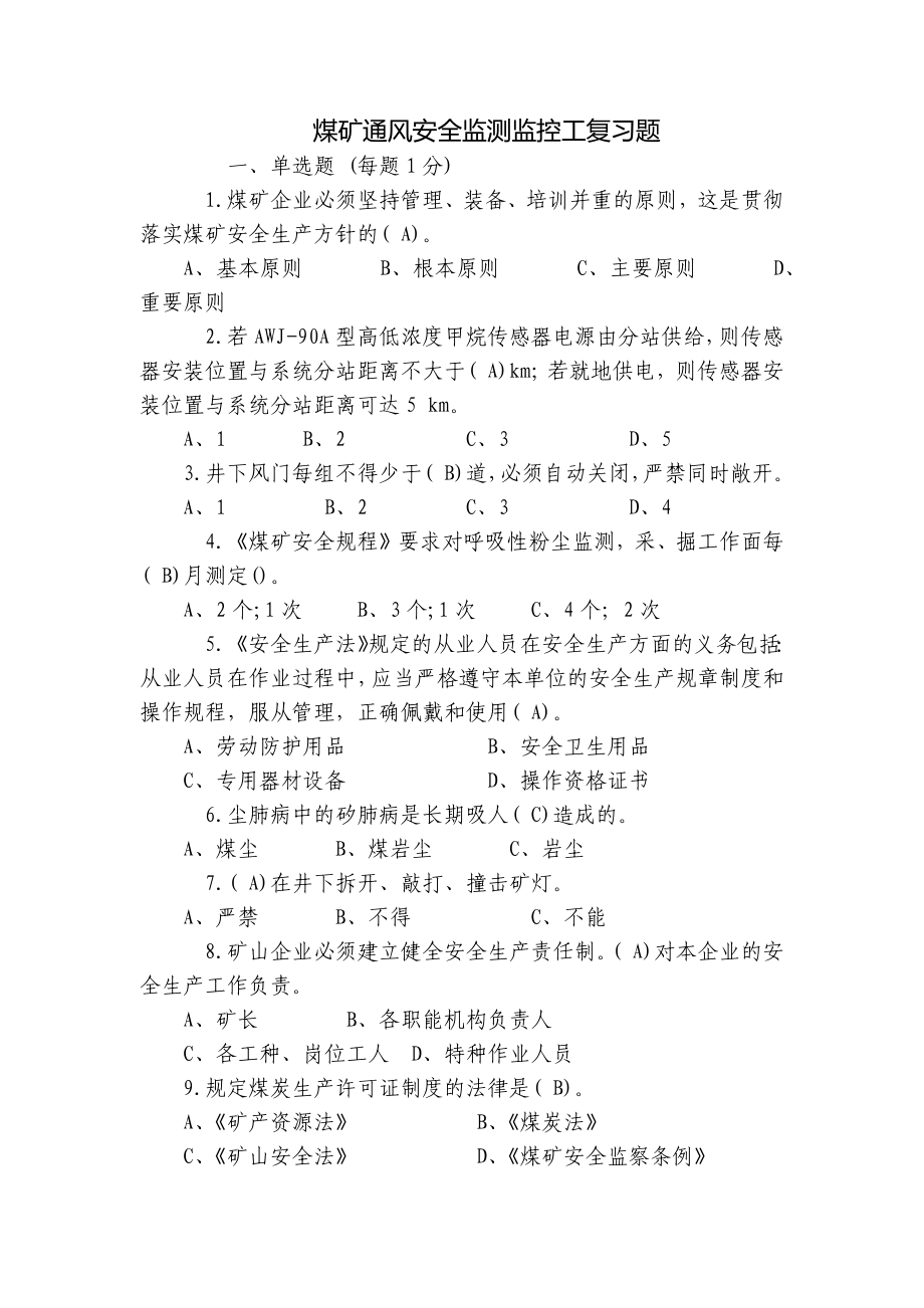 煤矿通风安全监测监控工复习题_第1页