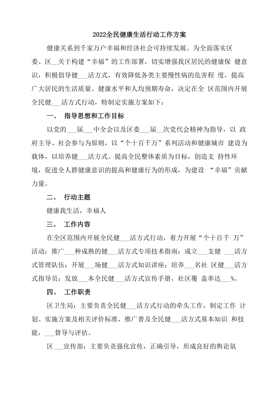 2022全民健康生活行动工作方案_第1页
