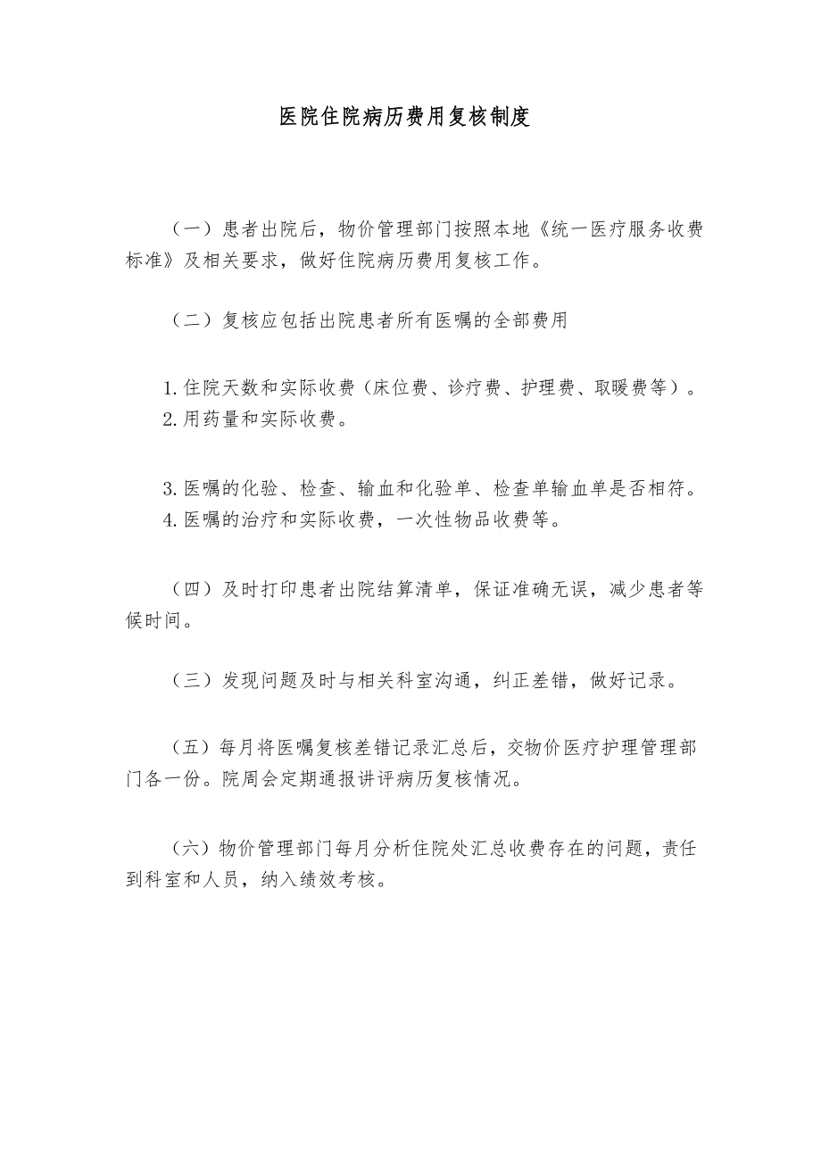医院住院病历费用复核制度_第1页
