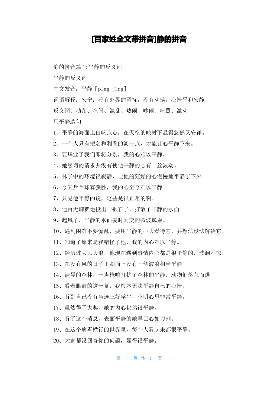 [百家姓全文带拼音]静的拼音_第1页