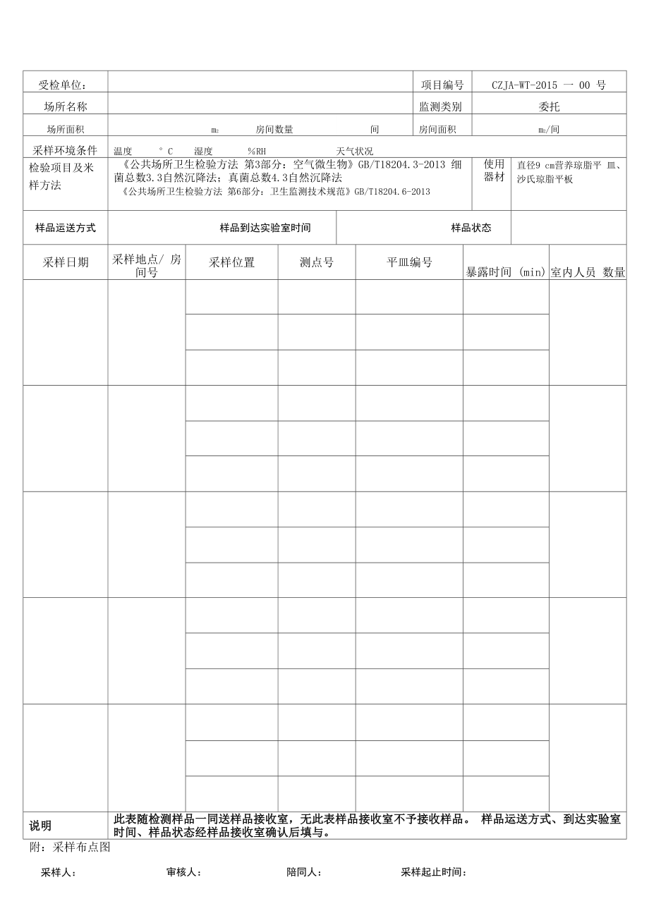 31公共场所现场采样记录_第1页