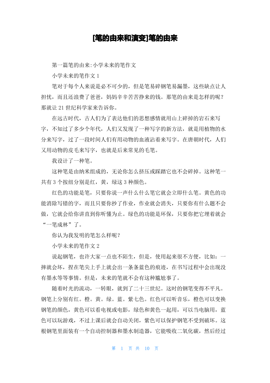 [笔的由来和演变]笔的由来_第1页