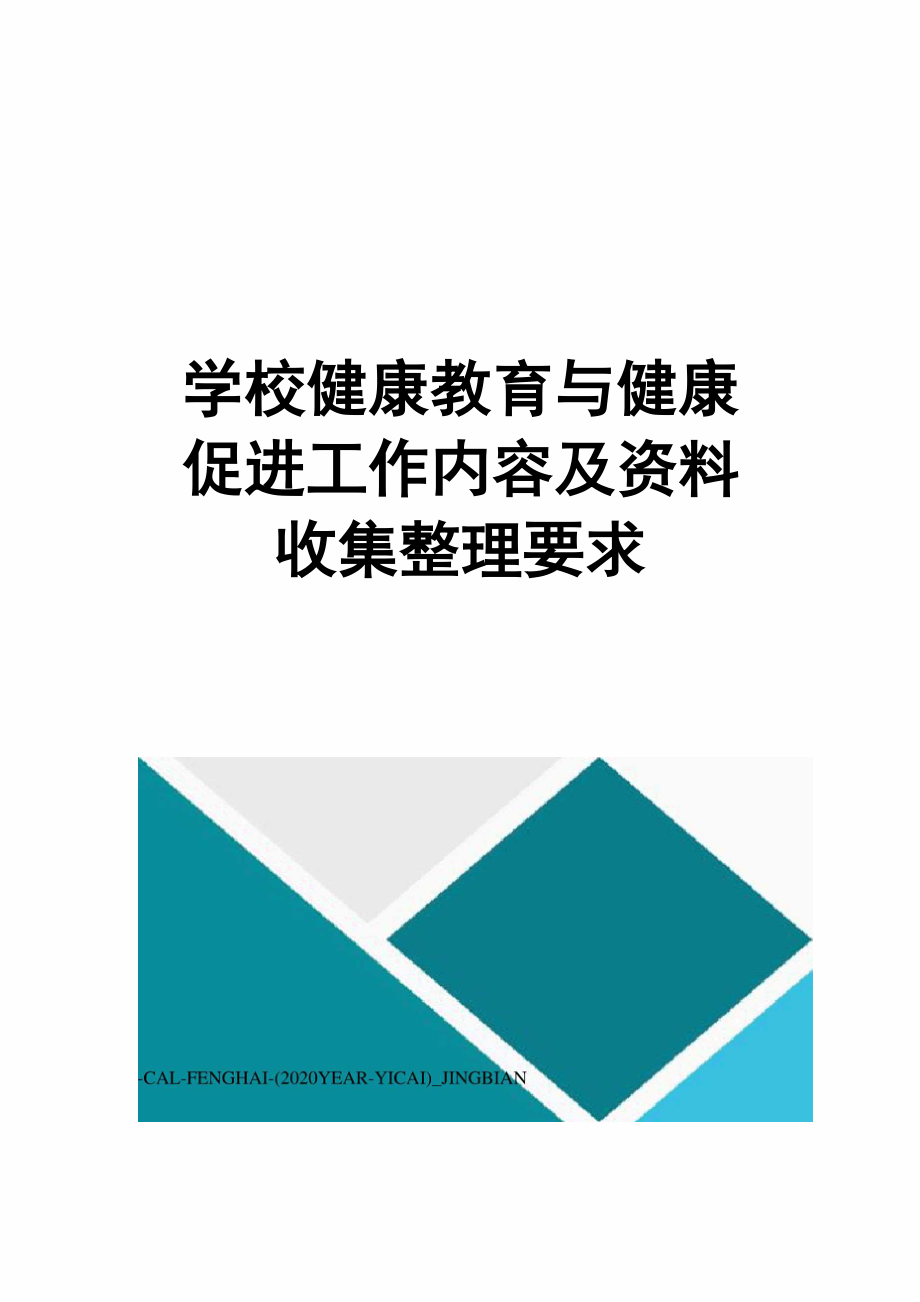 学校健康教育与健康促进工作内容及资料收集整理要求_第1页