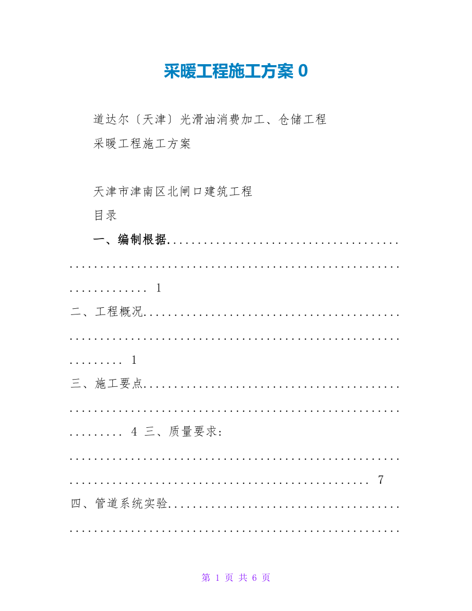 采暖工程施工方案 0_第1页