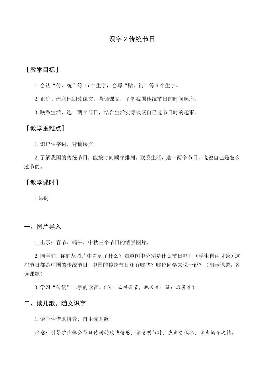 部编版二年级语文下册 识字2 传统节日 教案_第1页