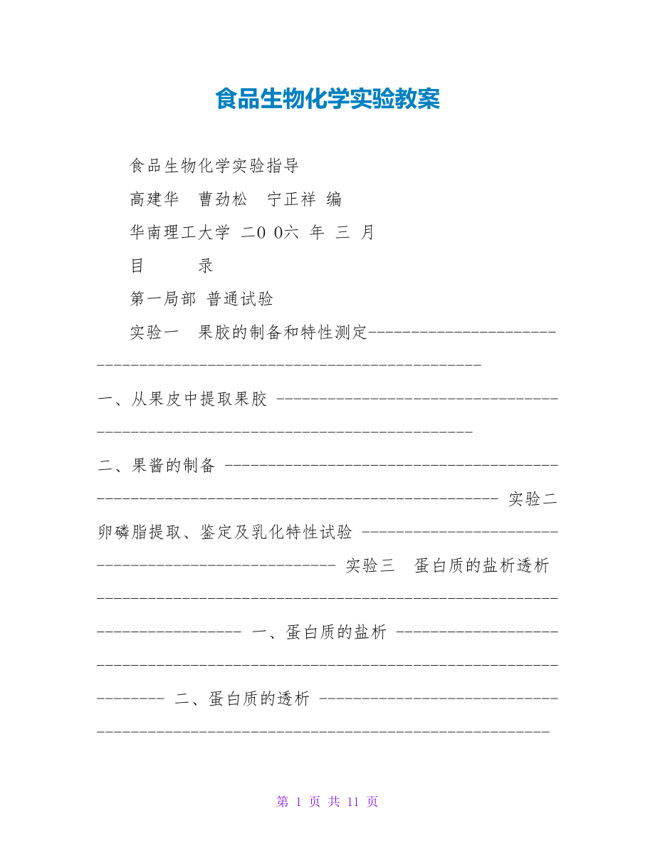 食品生物化学实验教案_第1页