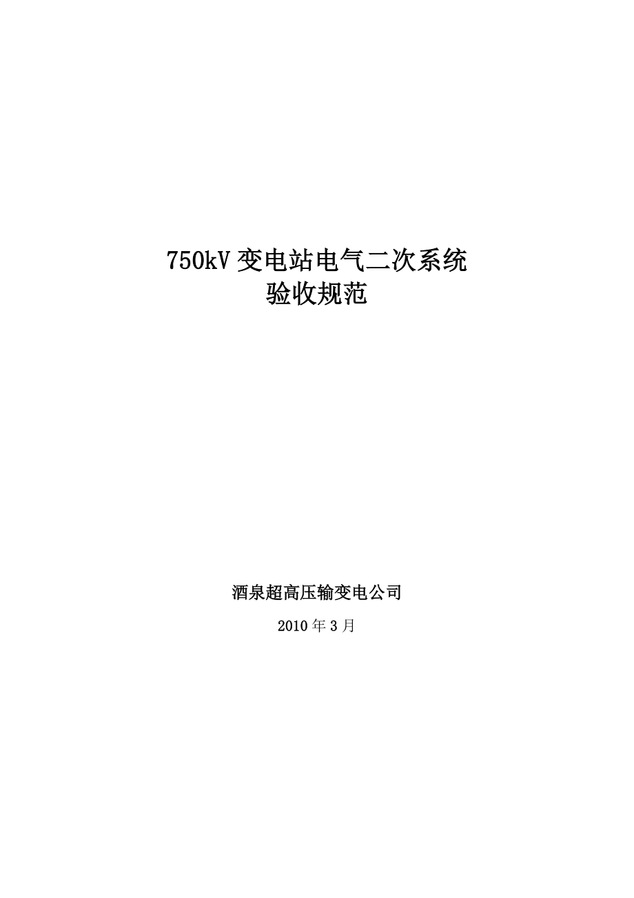 变电站电气二次系统验收规范_第1页