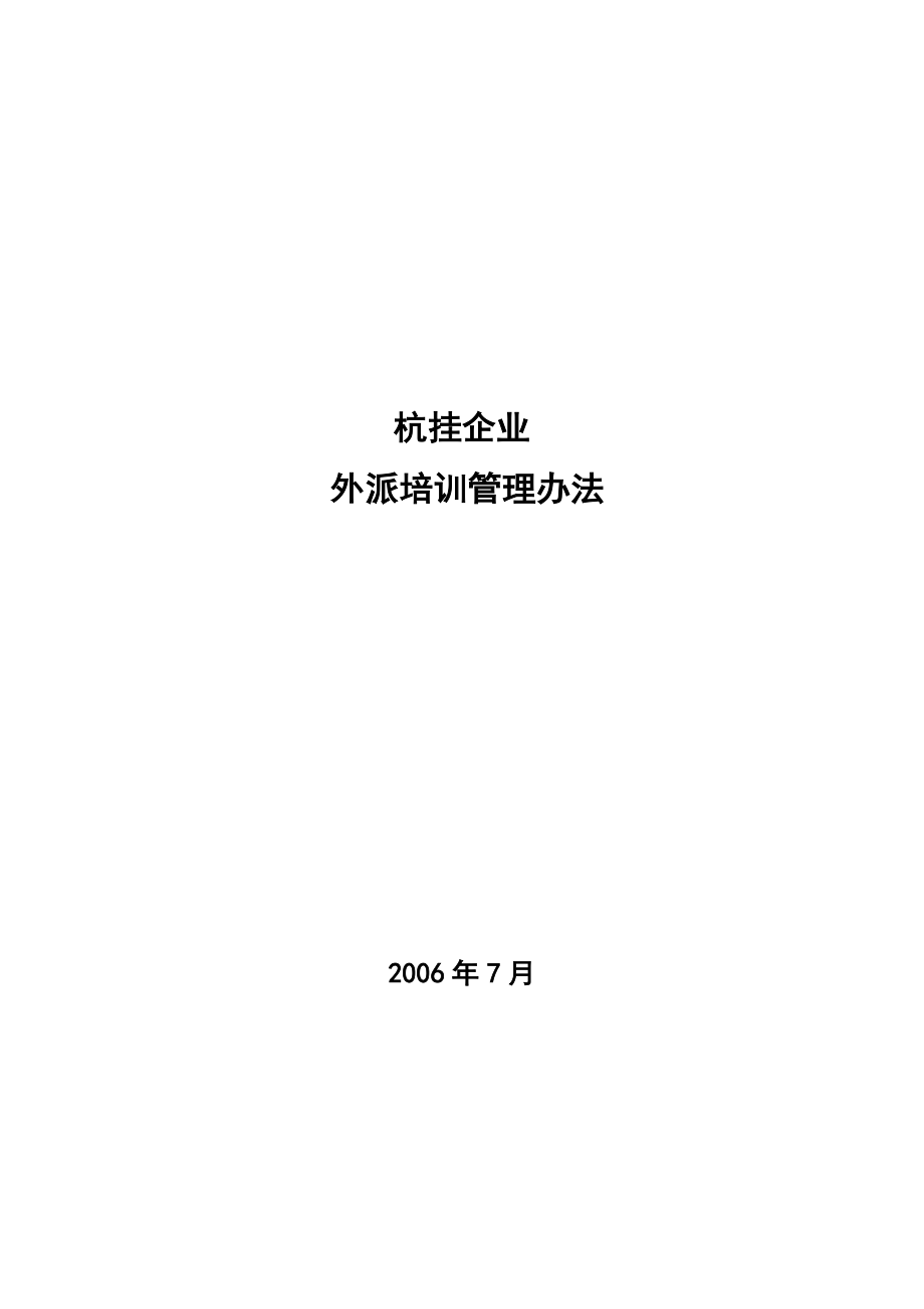 杭挂企业集团培训管理办法--外派培训_第1页