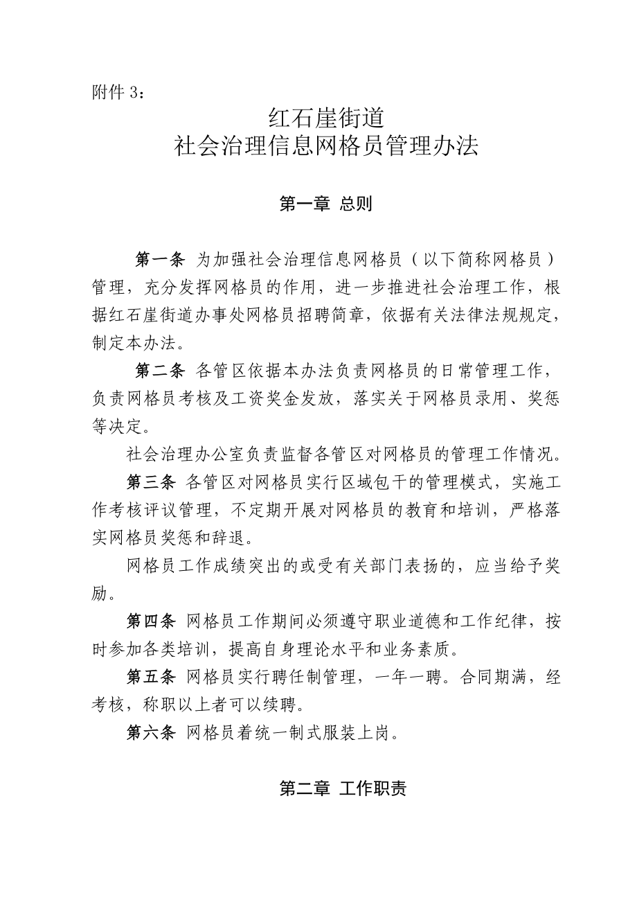 《红石崖街道社会治安信息网格员管理办法》_第1页